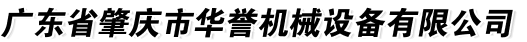 肇庆市华誉机械设备有限公司